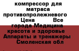 компрессор для матраса противопролежневогоArmed › Цена ­ 400 - Все города Медицина, красота и здоровье » Аппараты и тренажеры   . Смоленская обл.
